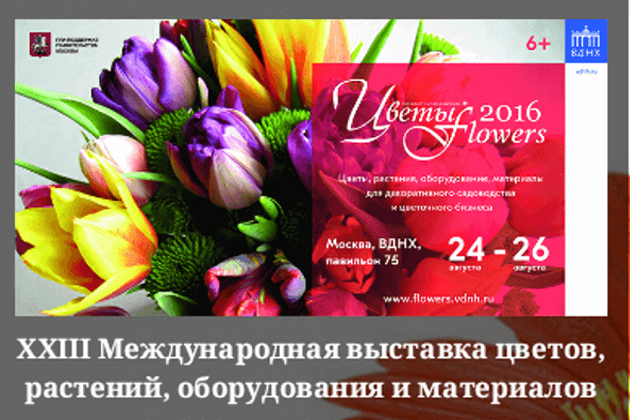Участие в Международной выставке "Цветы 2016"